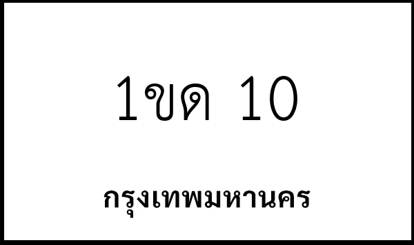 1ขด 10